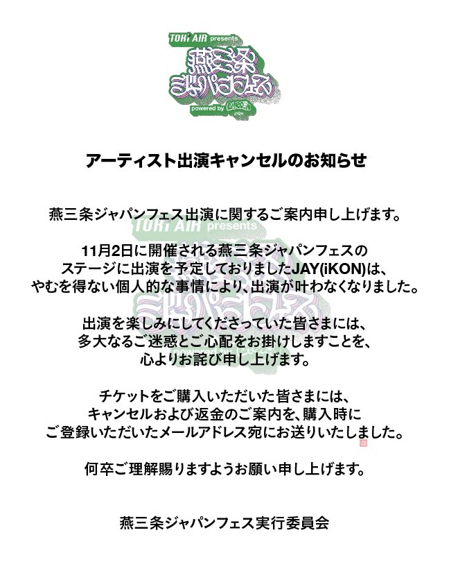tsubamesanjojp's tweet photo. 【アーティスト出演キャンセルのお知らせ】

JAY（iKON）さん出演キャンセルのご案内になります。
ギリギリまで何とか調整しようと尽力してくれた関係各所の皆様、
そして何よりJAYさん、本当にありがとうございました。
また新潟でお待ちしています。 https://t.co/Vw5UCmHZs4