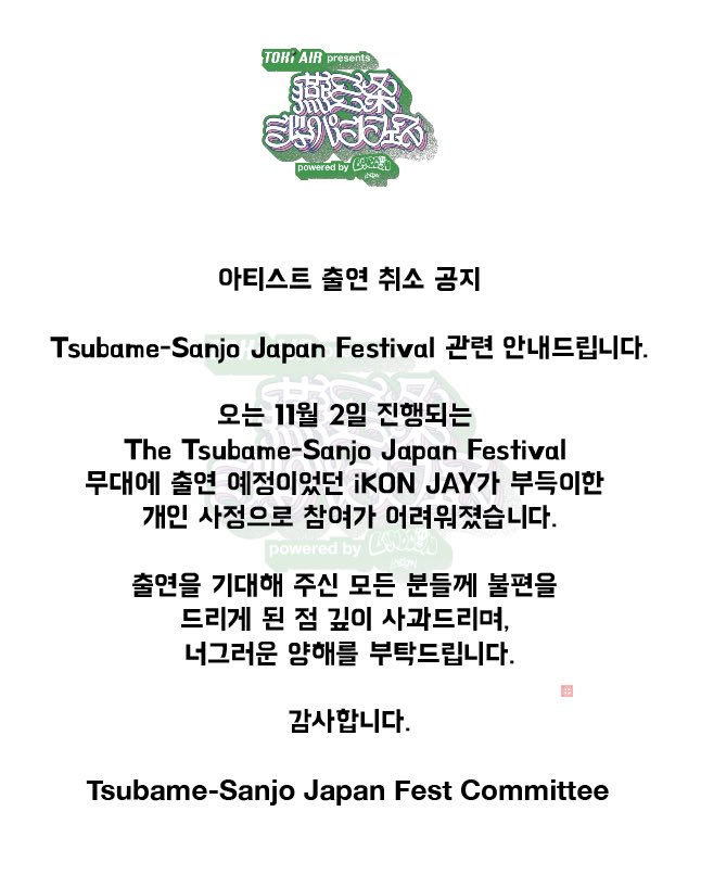 【アーティスト出演キャンセルのお知らせ】

JAY（iKON）さん出演キャンセルのご案内になります。
ギリギリまで何とか調整しようと尽力してくれた関係各所の皆様、
そして何よりJAYさん、本当にありがとうございました。
また新潟でお待ちしています。