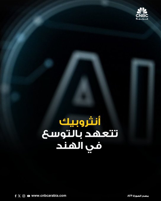 الرئيس التنفيذي لشركة أنثروبيك المتخصصة في مجال الذكاء الاصطناعي، داريو أمودي، يلتقي رئيس الوزراء الهندي ناريندرا مودي، السبت 11 أكتوبر/ تشرين الأول. الشركة في منشور على منصة إكس تقول: "نتطلع إلى تنمية فريقنا الهندي ودعم منظومة الذكاء الاصطناعي في الهند في إطار تطوير الجيل القادم من الشركات الديناميكية". كانت الشركة الناشئة المدعومة من جوجل التابعة لألفابت قد أعلنت الأسبوع الماضي أنها ستفتتح أول مكتب لها في الهند العام المقبل، بهدف الاستفادة من الطلب المتزايد في البلاد على أدوات الذكاء الاصطناعي 