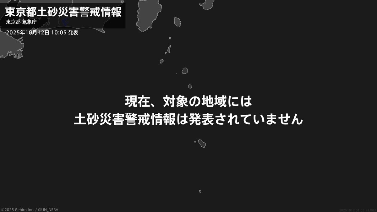 UN_NERV's tweet image. 【東京都 土砂災害警戒情報 2025年10月12日 10:05】
東京都に発表されていた土砂災害警戒情報はすべて解除されました。