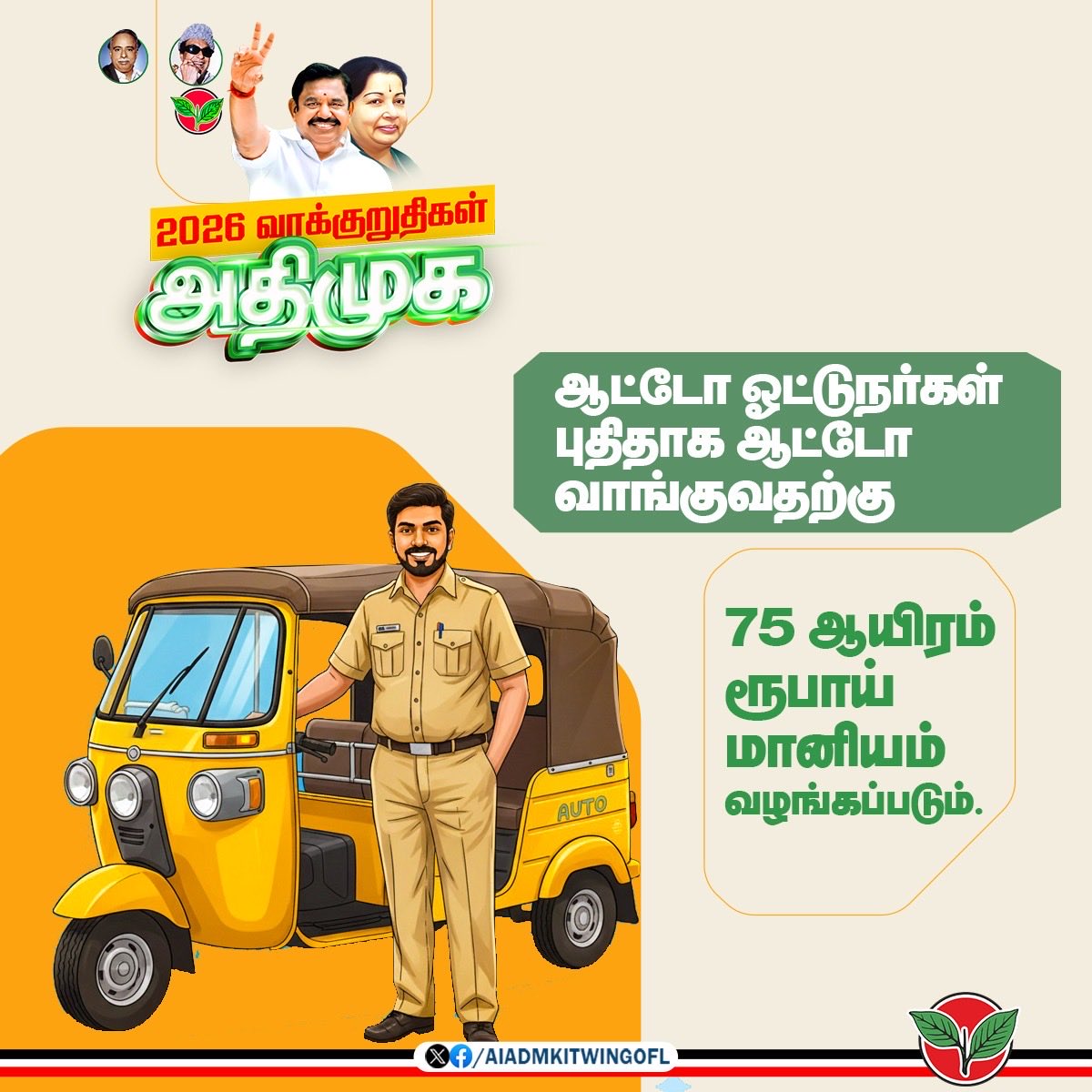AIADMKITWINGOFL's tweet image. ஆட்டோ ஓட்டுநர்கள் புதிதாக ஆட்டோ வாங்குவதற்கு 75 ஆயிரம் ரூபாய் மானியம் வழங்கப்படும்.
மாண்புமிகு கழகப் பொதுச்செயலாளர் புரட்சித் தமிழர் @EPSTamilNadu அவர்கள்
#புரட்சித்தமிழரின்_எழுச்சிப்பயணம்
#மக்களைக்_காப்போம்
#தமிழகத்தை_மீட்போம்
