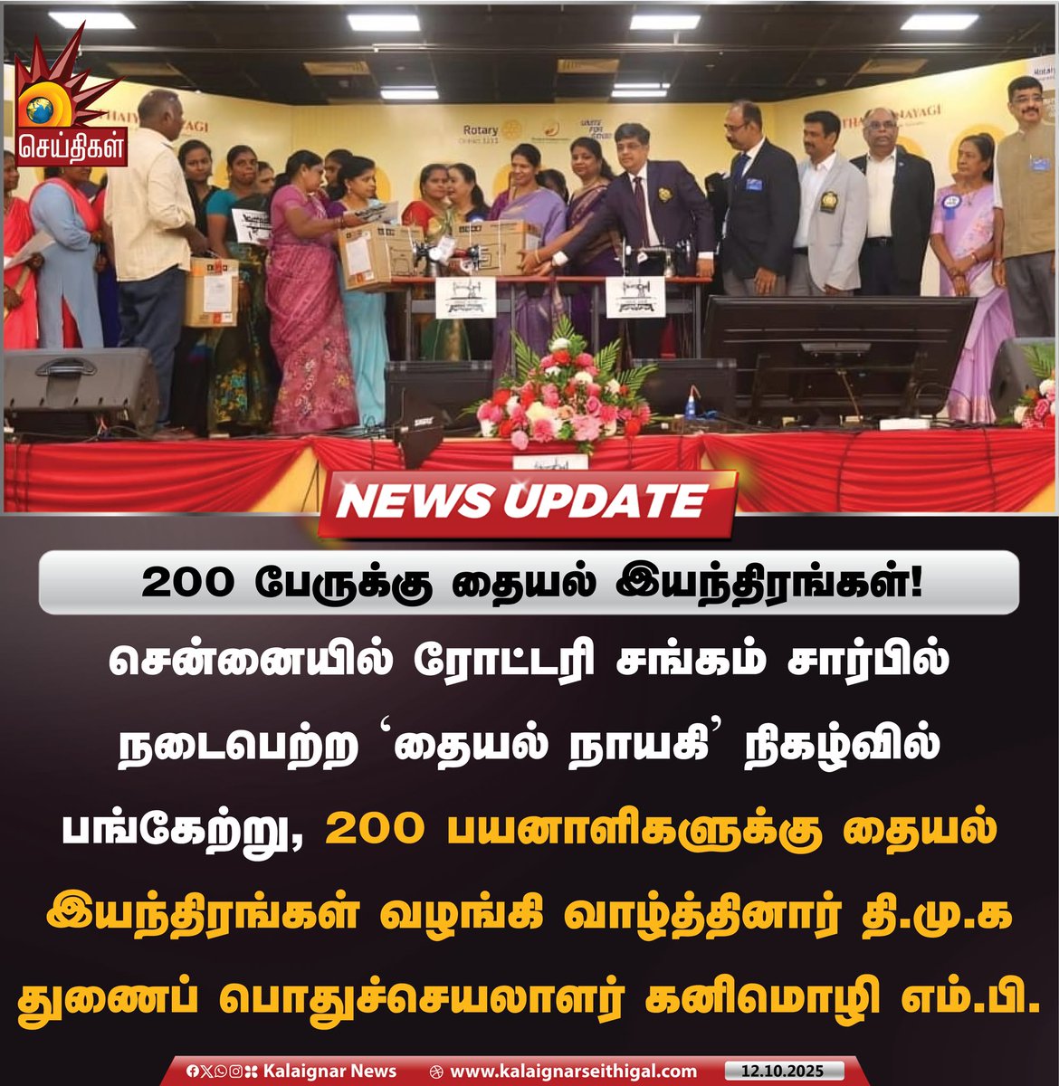 Kalaignarnews's tweet image. 200 பேருக்கு தையல் இயந்திரங்கள்!

#Kanimozhi #WomenEmpowerment #SewingMachine #TamilNadu #KalaignarSeithigal