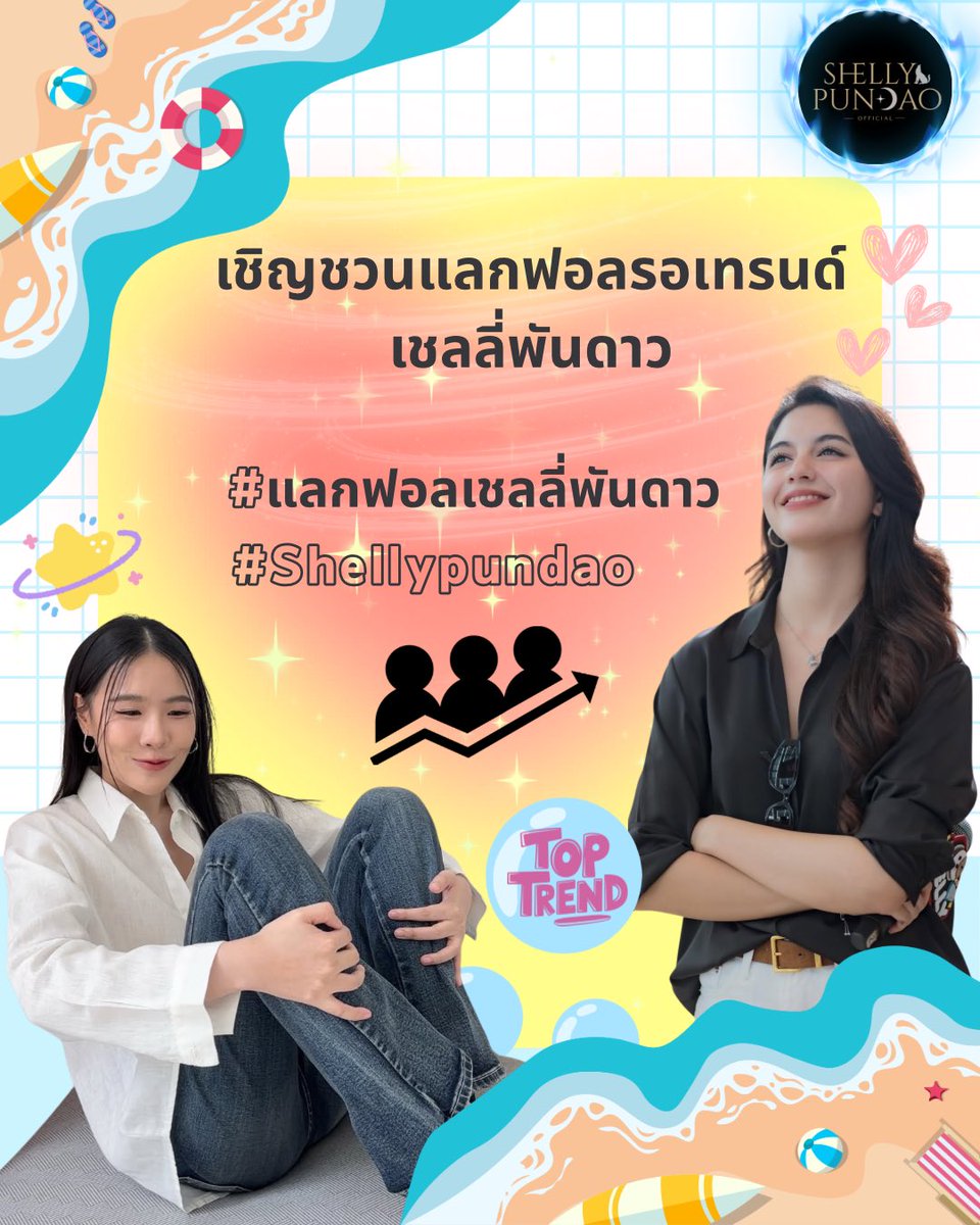 shellypundaoofc's tweet image. 📣ขอเชิญทุกคนมาร่วมกัน แลกฟอลรอเทรนด์กันนะคะ ไว้รอเทรนด์งานต่างๆ หรือโปรเจกต์ต่อไปของเชลลี่ พันดาวในอนาคต ✨ (ยอดฟอล 500 คนขึ้นถึงจะเปิดการมองเห็นมากขึ้นค่ะ)
  📍มาแลกฟอลกันน้าาา มาพูดคุยเล่น ทำความรู้จักกันได้นะคะ 😊
#แลกฟอลเชลลี่พันดาว
#Shellypundao
#Shellybenda 
#Pundao