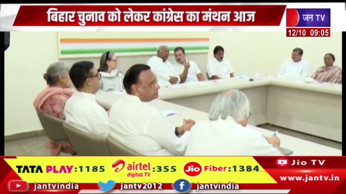 JANTV2012's tweet photo. बिहार चुनाव को लेकर कांग्रेस का मंथन आज, सीट शेयरिंग पर होगा अंतिम फैसला | JAN TV
https://t.co/tTFdgvzU1I
#Congress #deliberate #Biharelections #today #finaldecision #seatsharing @INCIndia @RahulGandhi @kharge #Jantv_vkj https://t.co/jpLxPnhNug