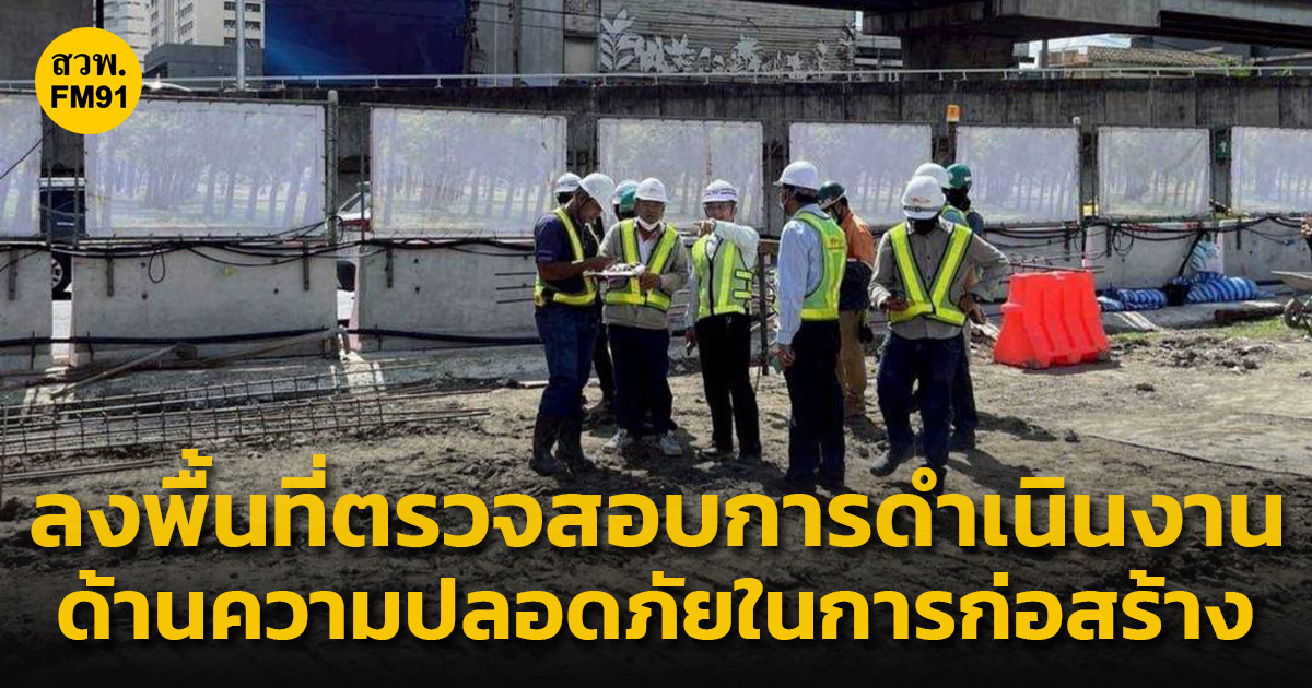 fm91trafficpro's tweet image. สปอ. รฟม. ลุยตรวจต่อเนื่อง ลงพื้นที่ติดตามตรวจสอบการดำเนินงานด้านความปลอดภัยในการก่อสร้าง ช่วงเวลากลางวัน (Day Audit) โครงการรถไฟฟ้าสายสีส้ม ช่วงบางขุนนนท์ – ศูนย์วัฒนธรรมแห่งประเทศไทย #FM91 

อ่านข่าวต่อ fm91bkk.com/newsarticle/58…
