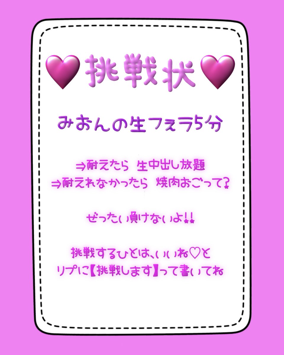 mi_on19's tweet image. この連休でどうですか？
挑戦者募♡