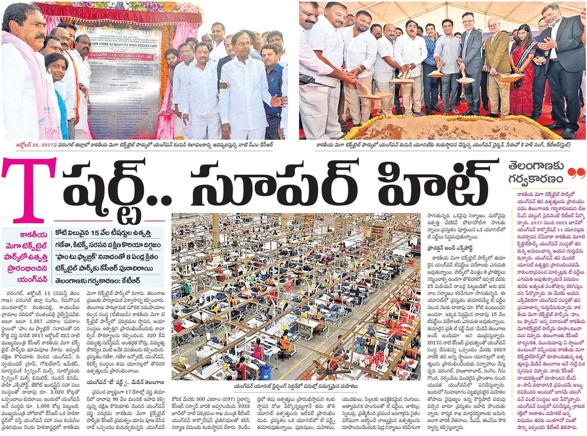 Shashanktrs8's tweet image. మొన్న గణేశా..
నిన్న కిటెక్స్..
నేడు యంగ్ వన్ ! 

మేడిన్ తెలంగాణ  
👕T షర్ట్.. సూపర్ హిట్ 

🔷వరంగల్ కాకతీయ మెగా టెక్స్ టైల్ పార్క్  పార్కులో ఉత్పత్తి ప్రారంభించిన సౌత్ కొరియా దిగ్గజం 

🔷రూ. కోటి విలువైన 15వేల టీ షర్టుల ఉత్పత్తి 

🔷ఫామ్ టు ఫ్యాబ్రిక్ నినాదంతో 8 ఏండ్లక్రితం…
