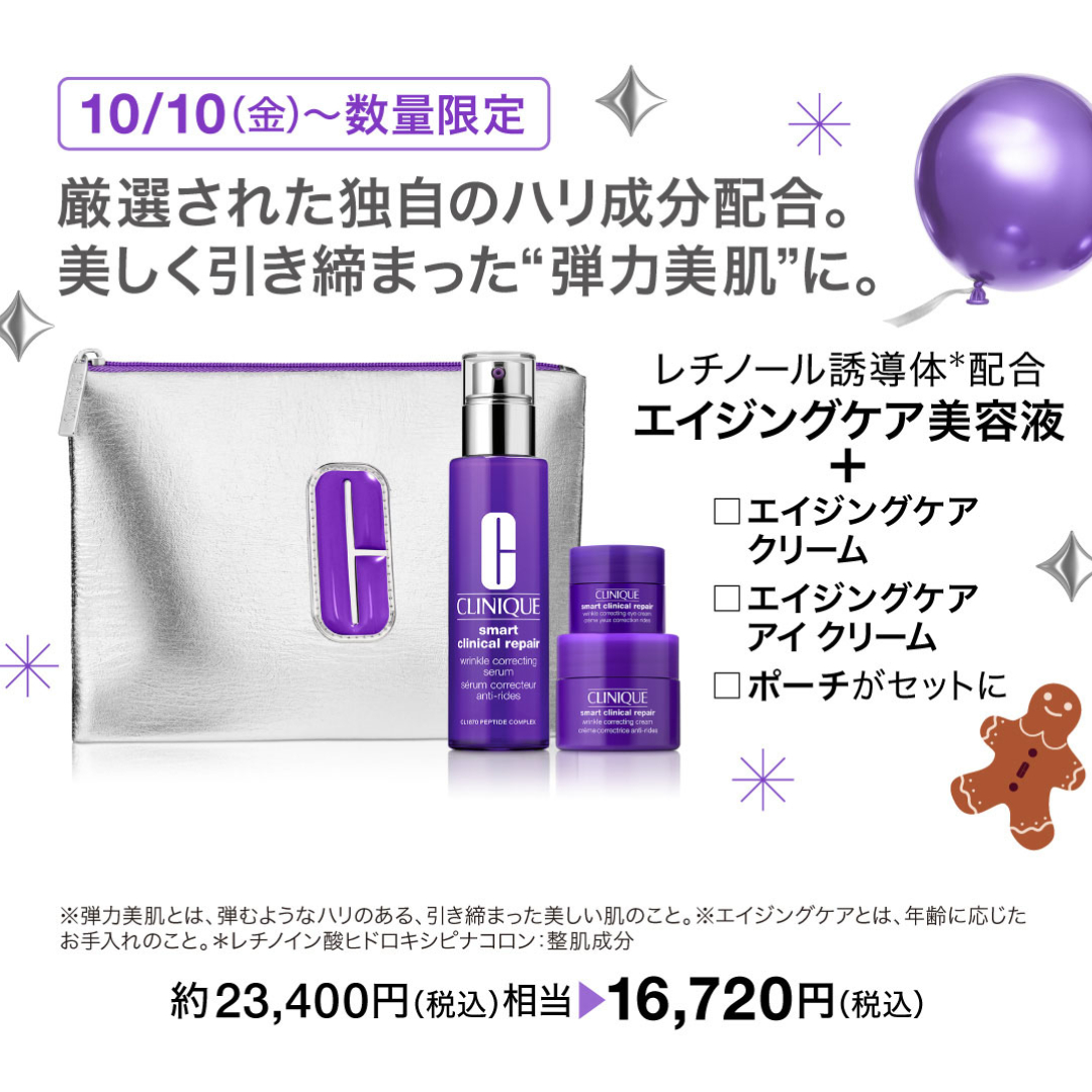 CLINIQUE エイジングケアセット〜おまけつき〜 クリニーク］選べるエイジングケア セット［2024年 10月発売