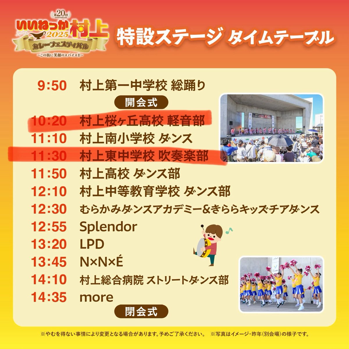 10/12いいねっか村上2025@村上駅前ジャスコ跡地、ステージイベントで次の出演が取り止めになりました。

●村上桜ヶ丘高校軽音部
●村上東中学校吹奏楽部

ご来場にあたり、ご承知おきいただきますようお願い申し上げます🙇‍♂️

mu-cci.or.jp/murakamiyeg/ii…

#いいねっか村上