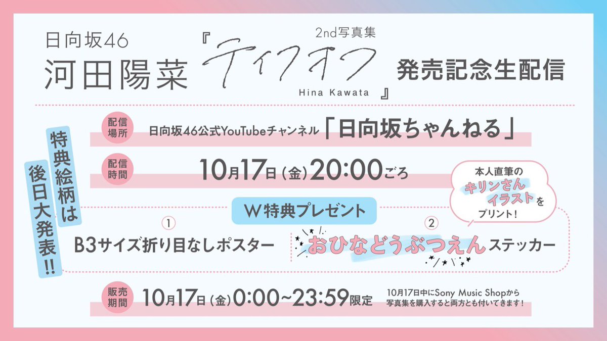 ⋱ 10月17日（金）20時ごろ〜 ⋰
第2回YouTube配信決定！✨

📢配信中のご予約で、W特典をプレゼント🎁
1️⃣限定ポスター
2️⃣おひなどうぶつえんステッカー

おひなさん直筆のキリンさんイラスト、ぜひゲットしてください♡🦒
▶ youtube.com/live/oevWWu9Sg…

#日向坂46 #河田陽菜2nd写真集  #テイクオフ