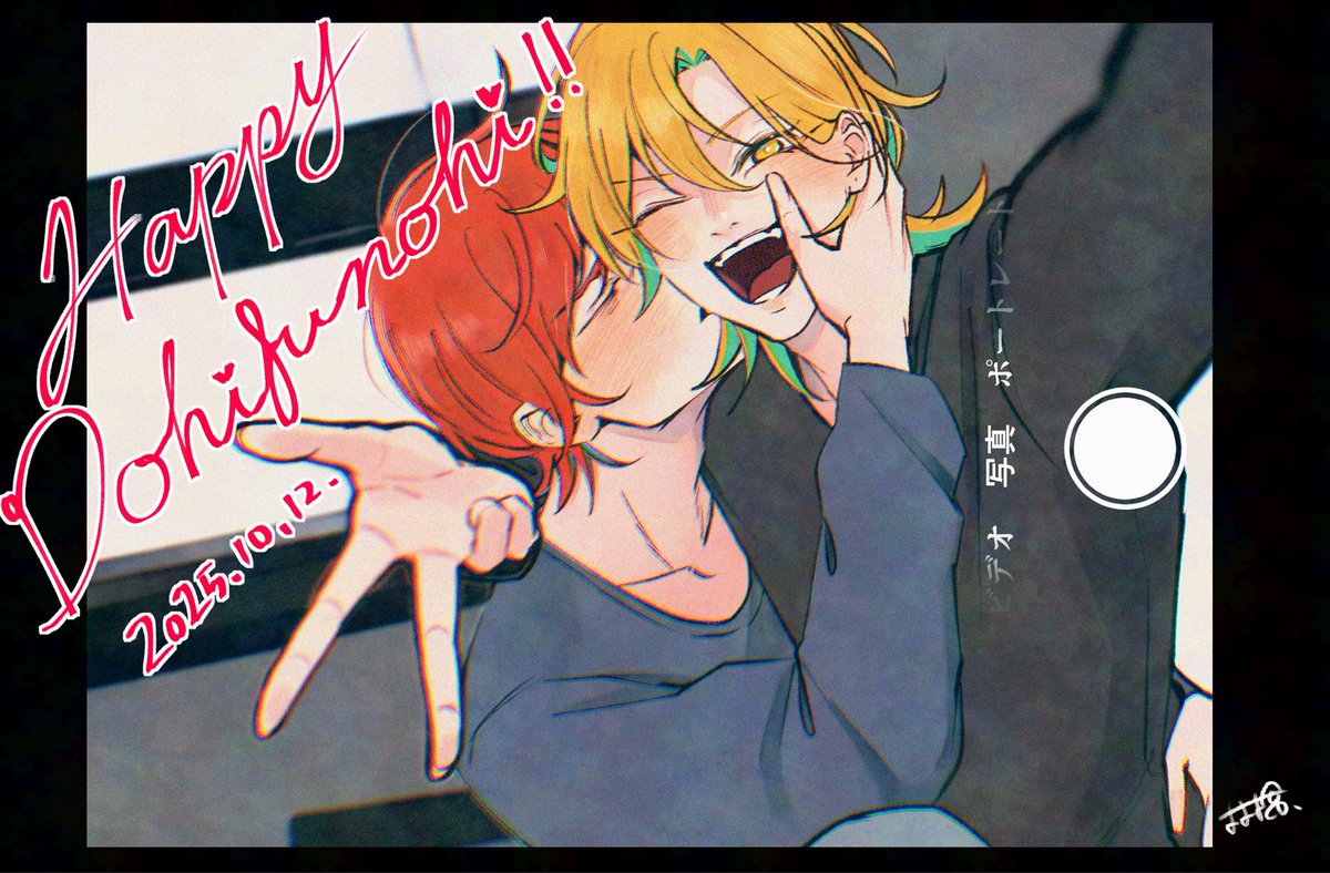 どひふの日👔🥂💕