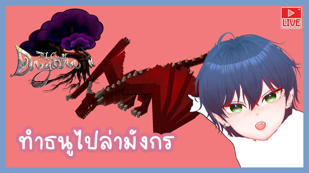 NotSAOKunG's tweet photo. มา 09.10 (GMT+7) ฮะ                                                                                                          

[ RLCraft Dregora ] ทำธนูไปล่ามังกร

หวัดไม่หายแต่ผมลุย

Youtube : https://t.co/sQsaKH9vuB      
Twitch : https://t.co/bkDzoP3ipL https://t.co/g6ogQmyc2y