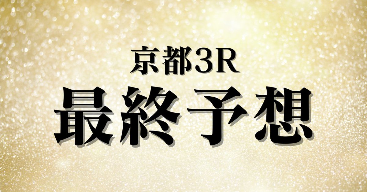 karennn_keiba's tweet image. 🏇京都3R　最終予想【推奨度B】

◎5.コスモブラック(想定8.0倍)

新馬戦は勝負所で馬群に包まれてスムーズな加速が出来なかったものの最後伸びて6着と優秀な走り。

「買い目」

単勝
5

3連単フォーメーション
5→1.2.3.7.9

※アレンジ大歓迎です！