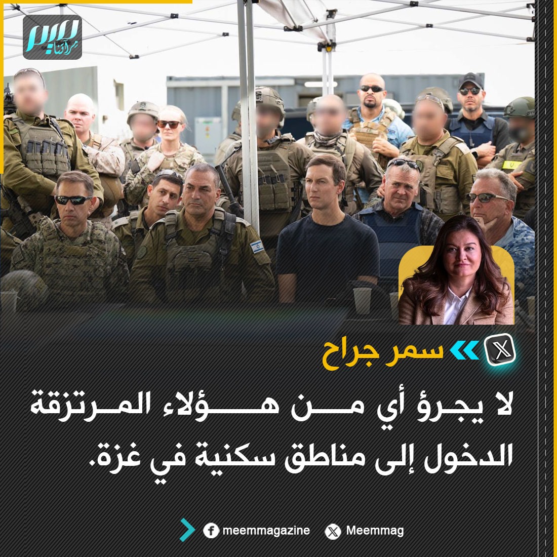 Meemmag's tweet image. سمر جراح: لا يجرؤ أي من هؤلاء المرتزقة الدخول إلى مناطق سكنية في غزة.