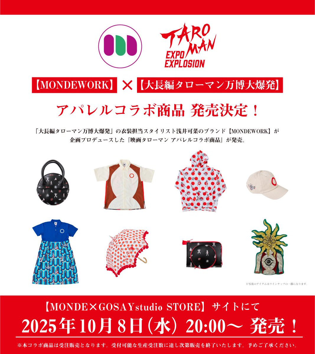 kurakumapochi11's tweet image. 渋谷PARCOの「タローマン大万博」で

【MONDEWORK】×【映画タローマン】アパレルコラボ商品

サンプル見たけど、全部欲しいくらい😭
もう売り切れになってるのも再受注してくれないかしら…🥹

 #映画タローマン
