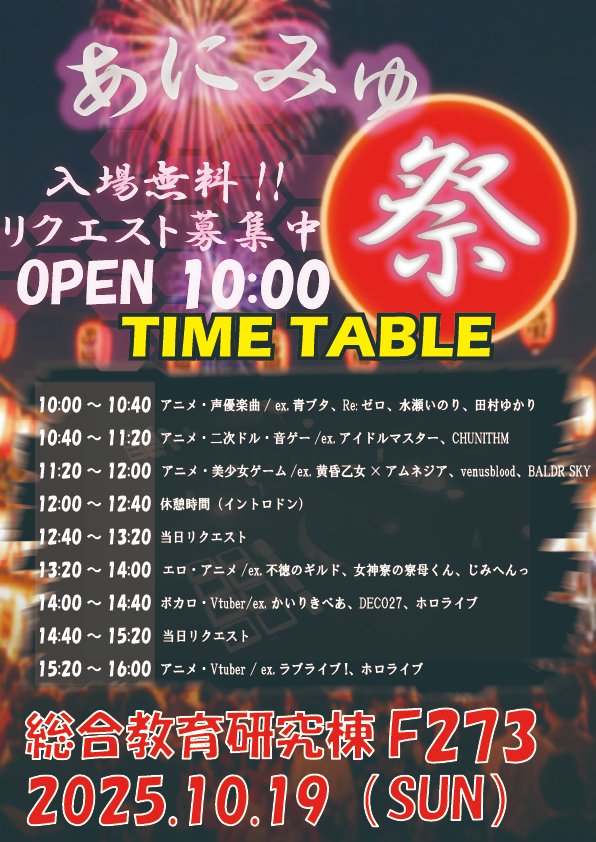 sd_anison's tweet image. 【告知】 新大祭アニソン原曲中心イベント
『あにみゅ祭』 
#あにみゅ祭 #新大祭 

📆2025/10/19(日)  
🕚10:00~  
📍総合教育研究棟　F273
🎫入場料タダ！

流して欲しい曲は以下のリンクでリクエストしてね！
forms.gle/oYDgwsNiN8za7x…