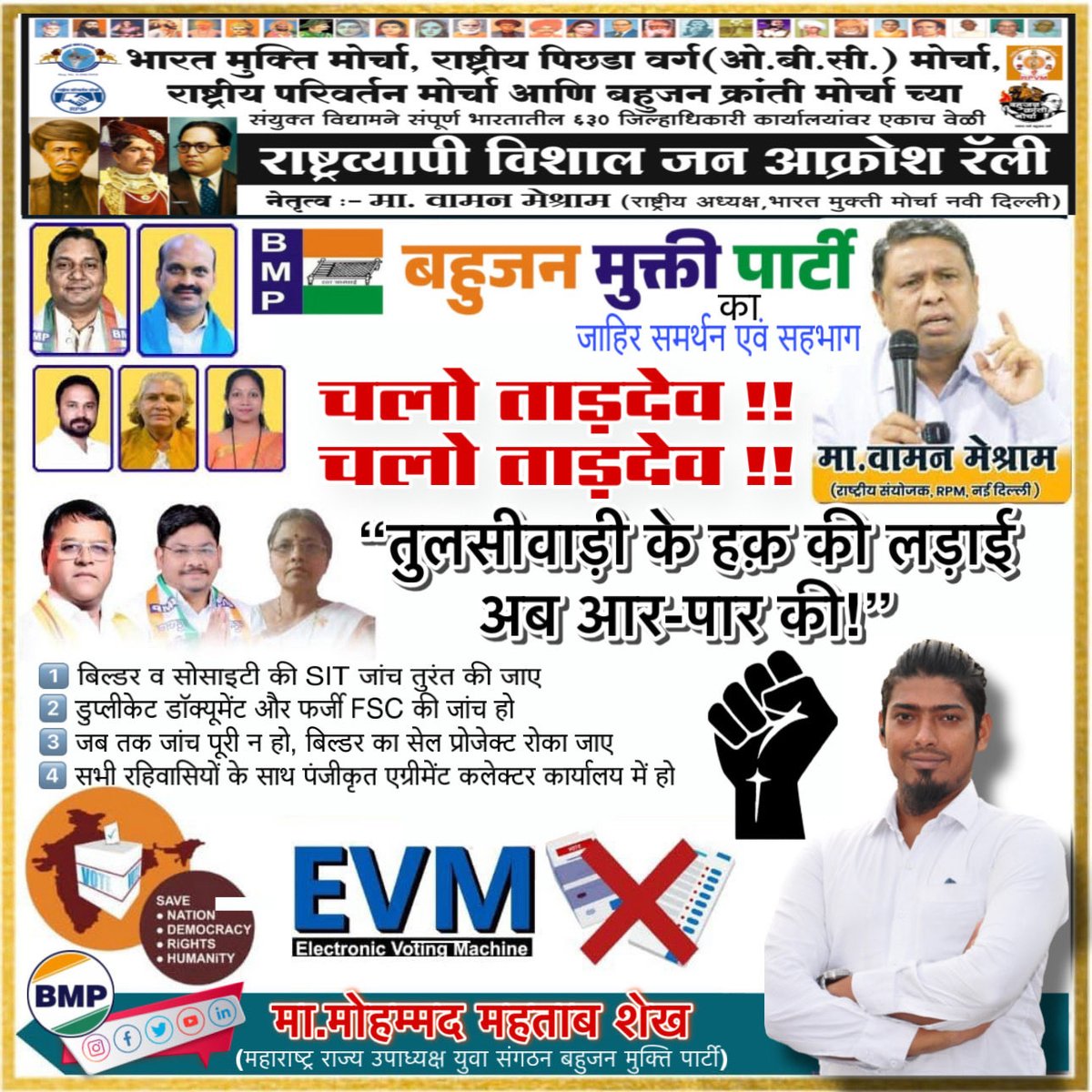 चलो ताड़देव !! चलो ताड़देव !!
"तुलसीवाड़ी के हक़ की लड़ाई अब आर-पार की!"

🕊️ अगर न्याय नहीं मिला — तो भूख हड़ताल और जन आंदोलन होगा! <a href="/TardeoPS/">ताडदेव पोलीस ठाणे - Tardeo PS Mumbai</a> <a href="/CPMumbaiPolice/">Commissioner of Police, Greater Mumbai</a> <a href="/MPLodha/">Mangal Prabhat Lodha</a> <a href="/AGSawant/">Arvind Sawant</a> <a href="/mybmc/">माझी Mumbai, आपली BMC</a> <a href="/mybmcWardD/">WARD D BMC</a>