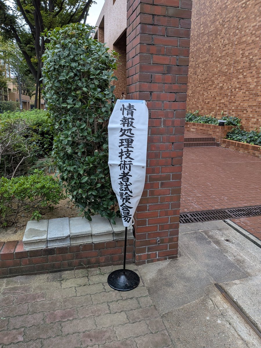 usatech33's tweet photo. 最近試験どころではなくて午後Ⅱなにも対策できてないのに会場来たのえらい✨ https://t.co/RWEbEF8b2N