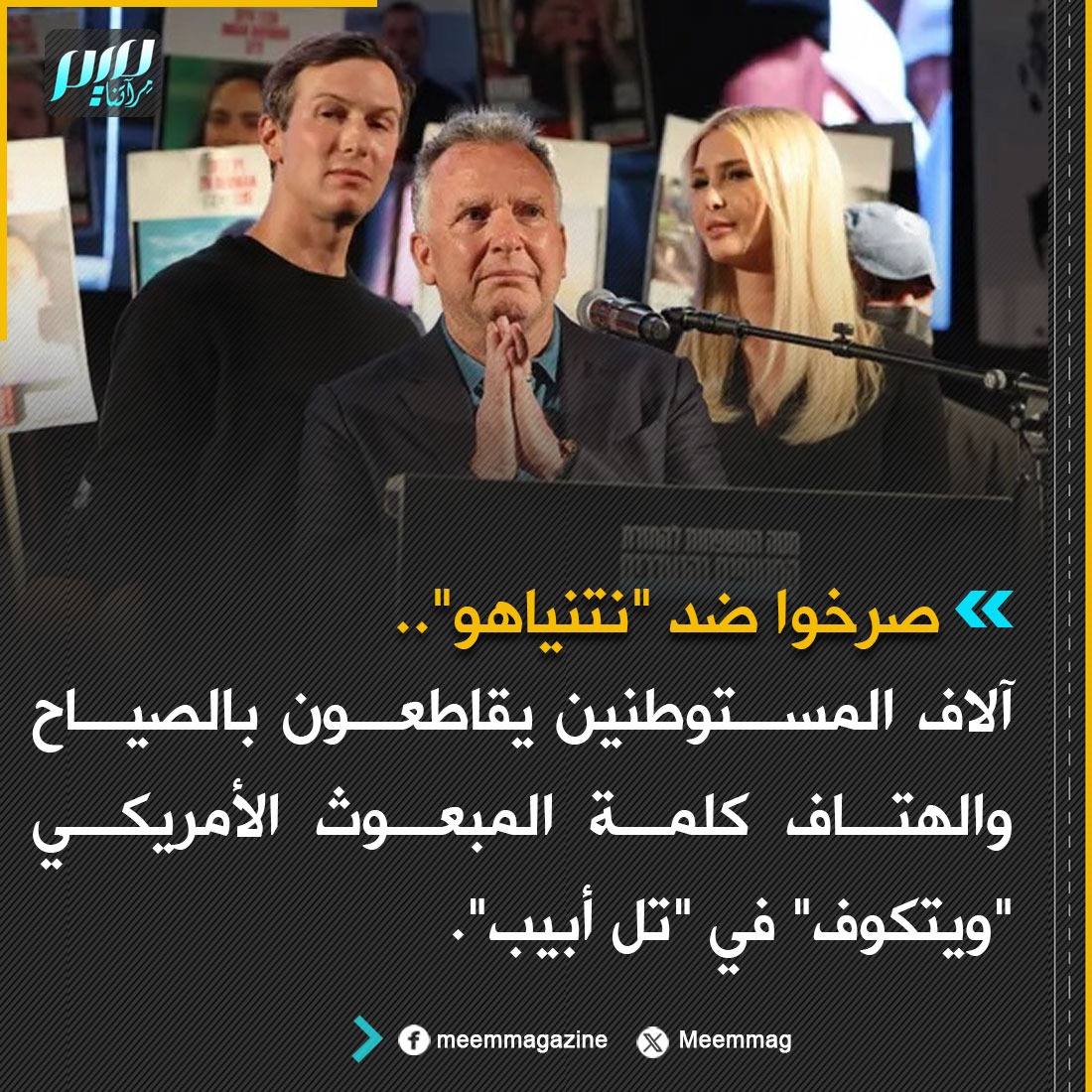 Meemmag's tweet image. صيحات غاضبة ضد نتنياهو تقطع كلمة ويتكوف في &quot;تل أبيب&quot;.