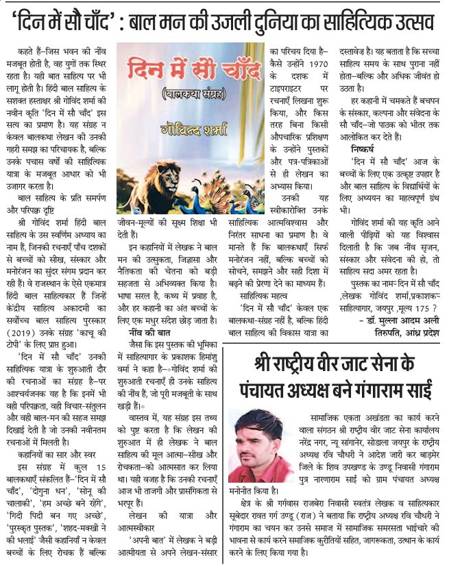 DrMullaAdamAli's tweet image. आज दिनांक 12 अक्टूबर 2025 को इंदौर समाचार पत्रिका में वरिष्ठ बाल साहित्यकार श्री गोविन्द शर्मा द्वारा रचित बालकथा संग्रह “दिन में सौ चाँद” पर मेरी समीक्षा “‘दिन में सौ चाँद’ : बाल मन की उजली दुनिया का साहित्यिक उत्सव” प्रकाशित हुई है। 🌕📖 #booklovers #LiteraturePosts