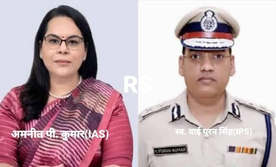 न्याय की गुहार 
*************
हरियाणा के आईपीएस वाई. पूरन कुमार की आत्महत्या में उनकी पत्नी अमनीत पी. कुमार IAS  अधिकारी की आंसुओं से भीगी कलम ने लिखा: “मेरा पति अनुसूचित जाति से था। घृणित मानसिकता के ताकतवर जातिवादी अधिकारियों ने उसे मानसिक रूप से कुचल दिया। यह आत्महत्या नहीं,