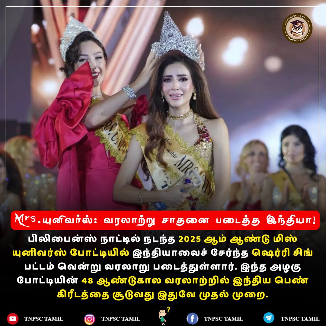 Tnpsctamil1's tweet image. பிலிபைன்ஸ் நாட்டில் நடந்த 2025 ஆம் ஆண்டு மிஸ் யுனிவர்ஸ் போட்டியில் இந்தியாவைச் சேர்ந்த ஷெர்ரி சிங் பட்டம் வென்று வரலாறு படைத்துள்ளார். இந்த அழகு போட்டியின் 48 ஆண்டுகால வரலாற்றில் இந்திய பெண் கிரீடத்தை சூடுவது இதுவே முதல் முறை.#MissUniverse2025 #SherrySingh #IndiaWins