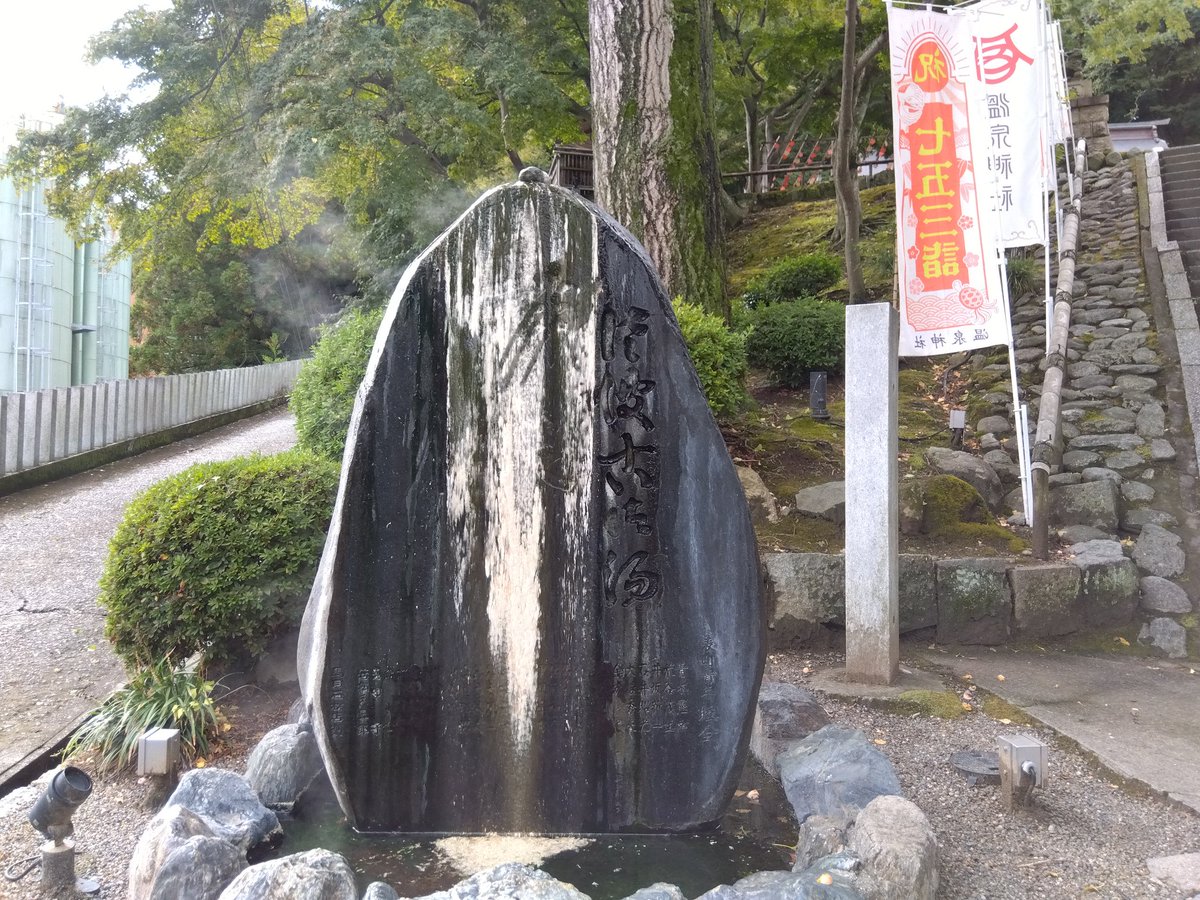 その３
温泉神社🤗
流石❗️いわき市湯本
温泉の香りが漂ってました🤩
四枚目の岩は上から温泉出てました
#御朱印
#温泉神社