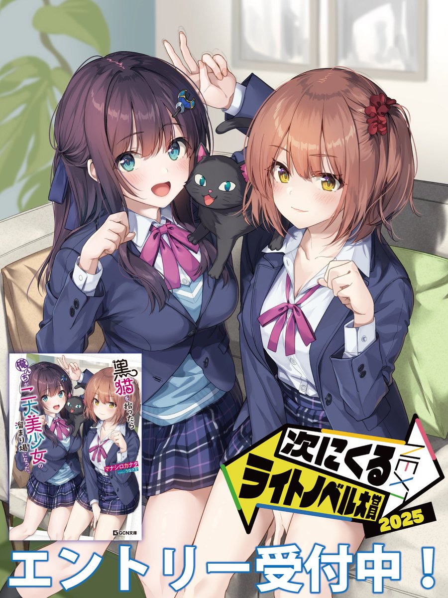 もうすぐ #つぎラノ エントリー締切ですね！

『天才美少女三姉妹は居候にだけちょろ可愛い。』
『黒猫を拾ったら俺ん家が二大美少女の溜まり場になった。』
よろしければ、ぜひどちらもエントリーをお願いします！！
ちょっとえっちで楽しいラブコメですよ！

▼ここから
tsugirano.jp