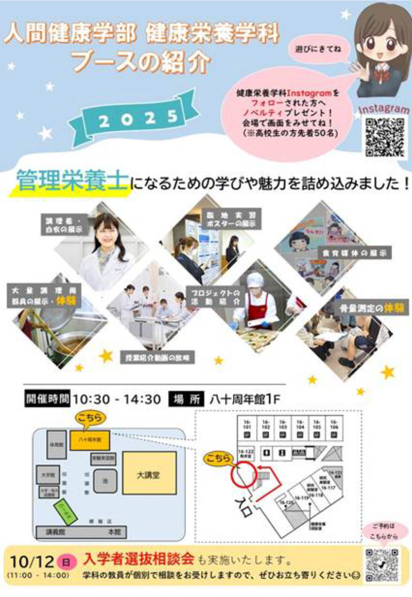 健康栄養学科

管理栄養士になるための学びや魅力を詰め込みました！

骨量測定体験、大量調理の器具を使った簡単な体験をはじめ、臨地実習（3,4年次に行う学外実習）のポスターや子ど達への食育活動に使用する媒体の展示など、管理栄養士の幅広い業務を理解していただける物を複数準備しています。