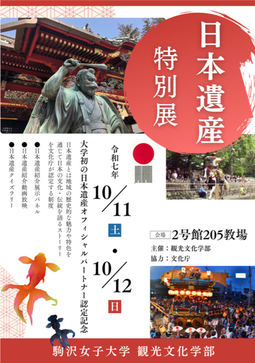 観光文化学部

日本遺産をご存じですか？駒沢女子大学観光文化学部は大学初の文化庁の日本文化遺産オフィシャルパートナーになりました。締結記念として学園祭で日本遺産特別展を実施。関東地方の14ヶ所の認定遺産の紹介展示のほか、クイズラリーを実施します！ぜひお待ちしています！