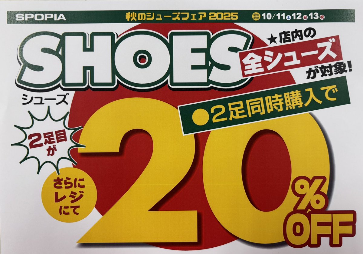 3連休限定特別SALE‼️
シューズ2足以上同時購入で
2足目以降が2️⃣0️⃣％OFF‼️

昨日は大好評でシューズを
お買い上げされる方が
多かったです😆

#スニーカー、#ランニング、#サッカー、#野球、#テニス、#バスケ、
#バレー、#登山 など
シューズの組み合わせは自由です👍

#袋井