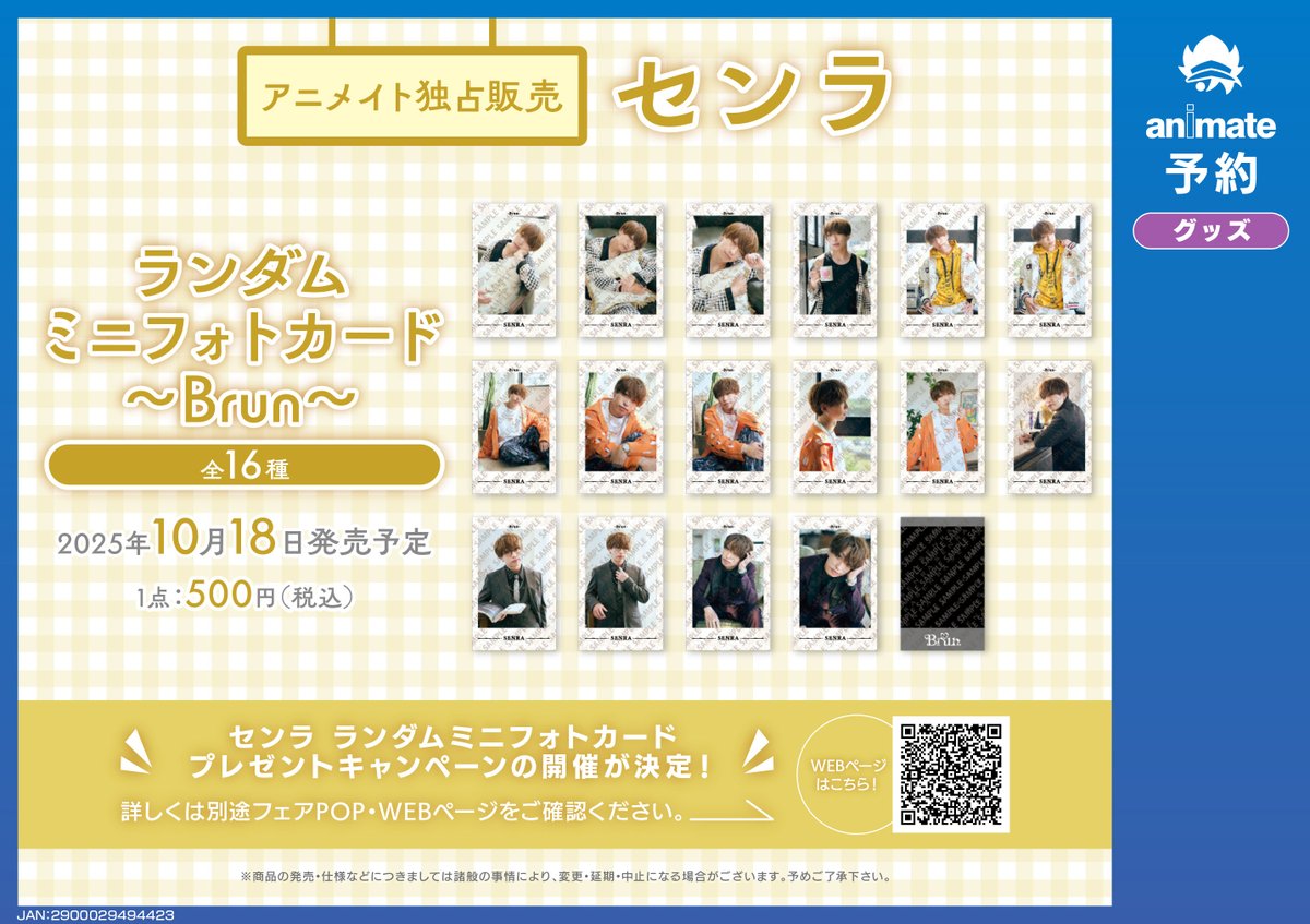 グッズ予約情報】 10/18発売 『#浦島坂田船 #センラ ランダムミニ