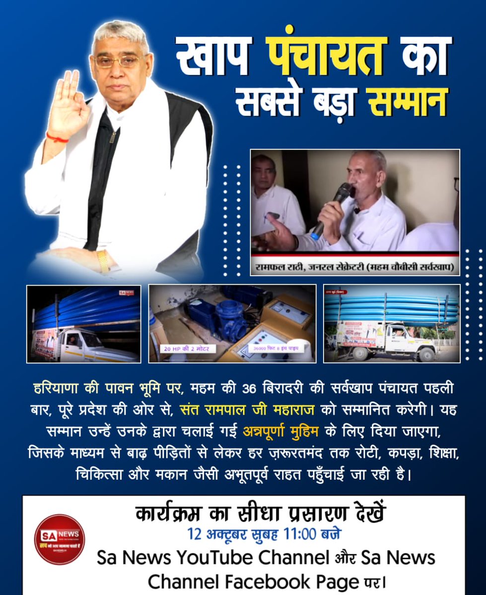 MissDS07's tweet image. #हीरा_पहचानलिया_चौबीसी_खाप_ने
ऐतिहासिक सम्मान समारोह
देश भर में जरूरतमंदों को संत रामपाल जी महाराज द्वारा &apos;अन्नपूर्णा मुहिम&apos; के माध्यम से रोटी, कपड़ा, शिक्षा, चिकित्सा और मकान प्रदान करने के लिए, हरियाणा प्रदेश की ओर से महम चौबीसी सर्वखाप पंचायत, 12 अक्टूबर को ऐतिहासिक चौबीसी