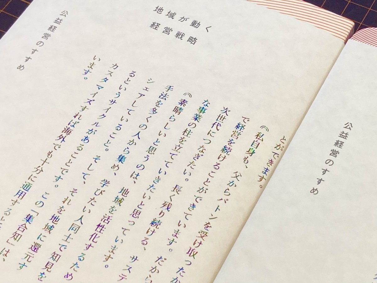 HideakiKawazoe's tweet image. 『地域が動く経営戦略: 公益経営のすすめ』
土屋有・藏本龍介・野村高文・矢田明子 著
誠実な想いや言動は繋がり広がっていく。発することばはひかりかがやき溢れだす。そう感じました。
note.com/cncinc/n/n176e…
#bookdesign
