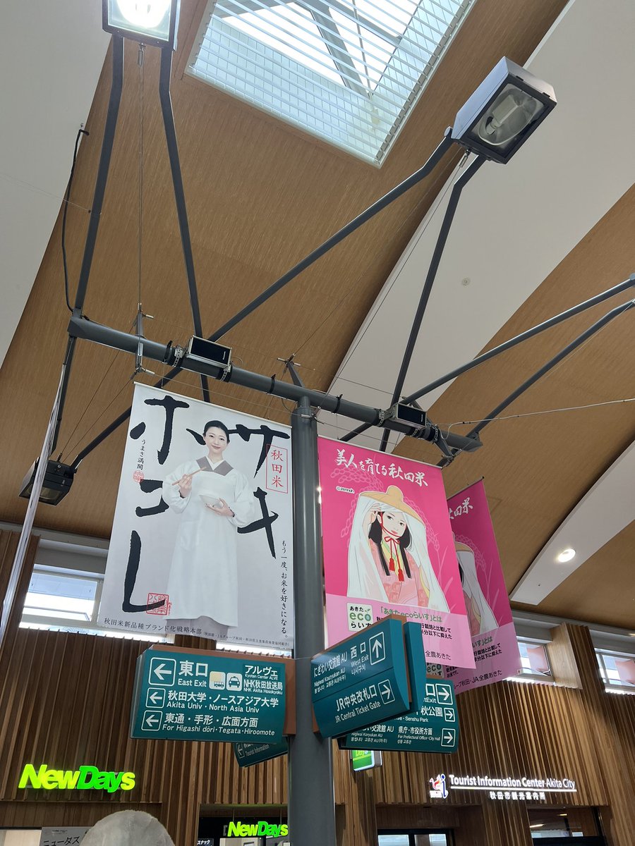 yokotamamoru's tweet image. 我、秋田に着いた！　おのれ！迎えが来ぬ！笑