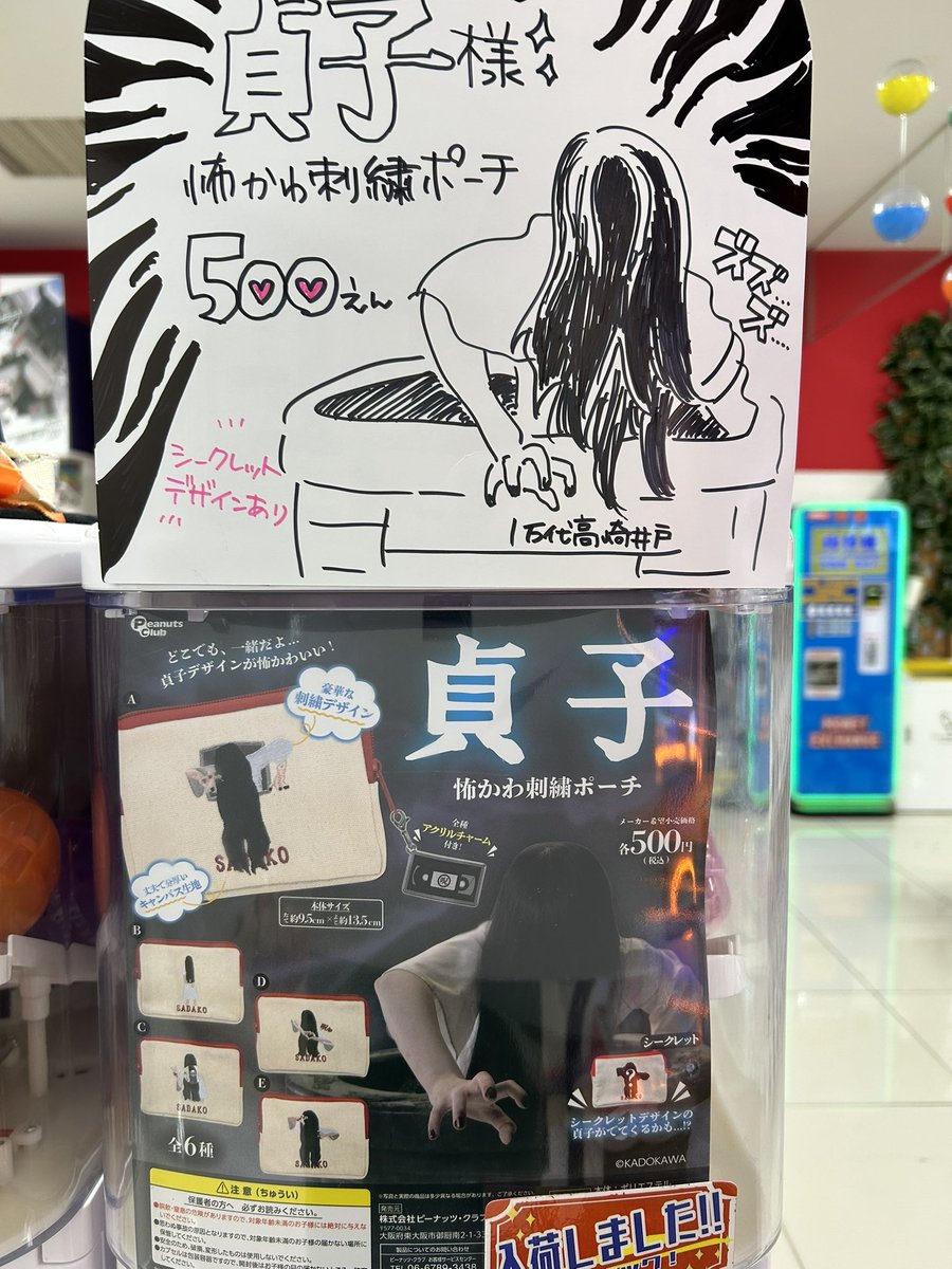 ◓ガチャガチャ入荷情報◓ 🟢貞子 怖かわ刺繍ポーチ 💬🫶呪❤️が