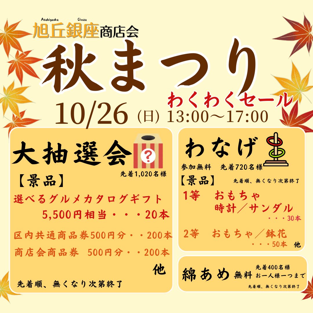 asahigaokaginza's tweet image. ＼秋まつりのお知らせ／

旭丘銀座商店会にて秋まつりを開催いたします！

日時：10/26（日）13:00～17:00

無料のわなげ・綿あめ、
豪華景品が当たる【大抽選会】も開催！

大人も子どもも楽しめるお祭りです！

ご家族・ご友人と一緒に遊びに来てくださいね！

#江古田 #練馬区