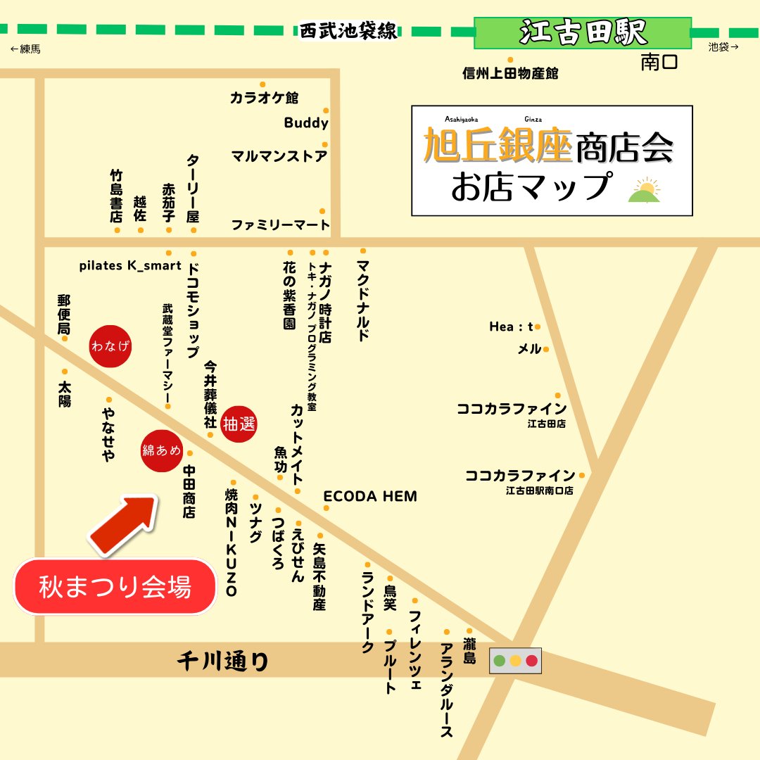 asahigaokaginza's tweet image. ＼秋まつりのお知らせ／

旭丘銀座商店会にて秋まつりを開催いたします！

日時：10/26（日）13:00～17:00

無料のわなげ・綿あめ、
豪華景品が当たる【大抽選会】も開催！

大人も子どもも楽しめるお祭りです！

ご家族・ご友人と一緒に遊びに来てくださいね！

#江古田 #練馬区