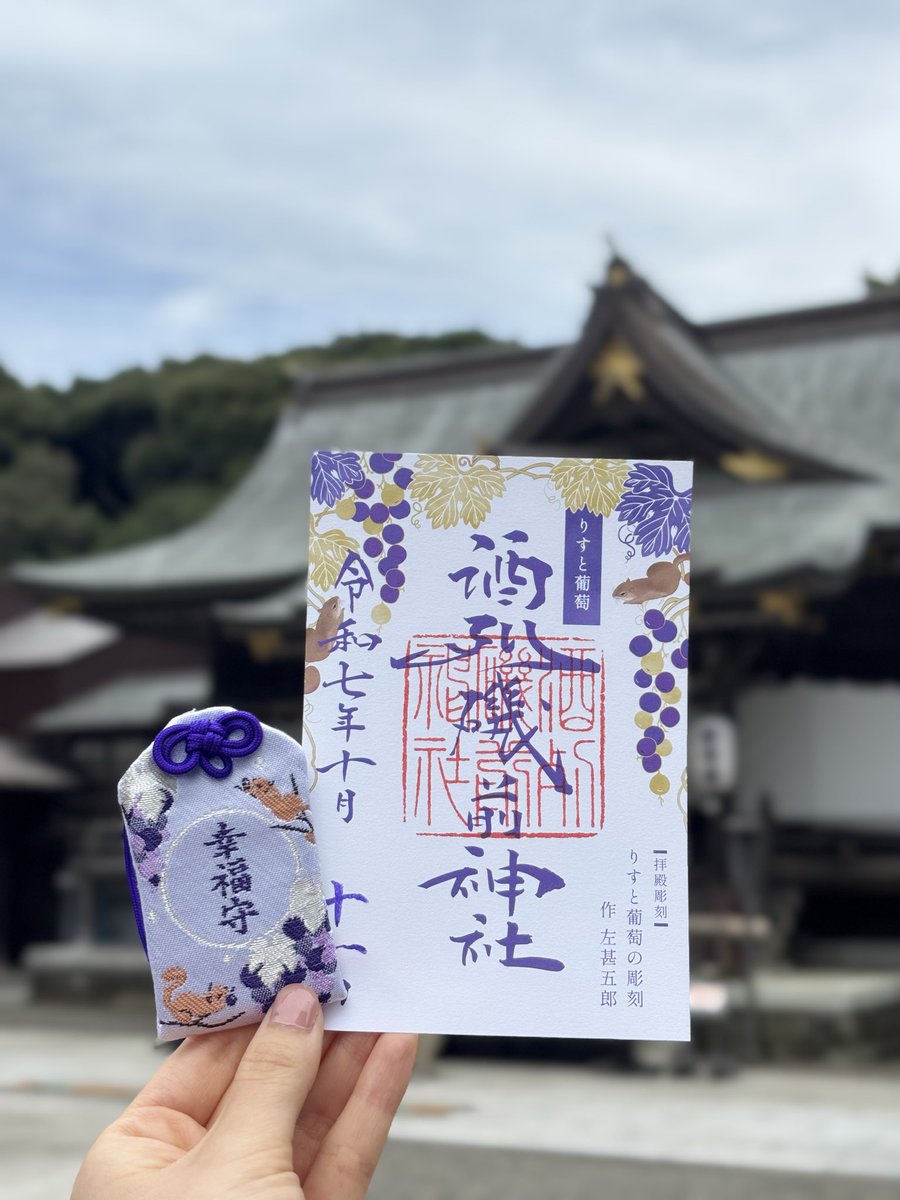 酒列磯前神社 (@sakatura0825) on Twitter photo 「りすとぶどうの彫刻」モチーフの
限定お守り、限定御朱印頒布中です🐿️🍇
#茨城県 #ひたちなか市
授与所受付時間は8時〜16時 「りすとぶどうの彫刻」モチーフの
限定お守り、限定御朱印頒布中です🐿️🍇
#茨城県 #ひたちなか市
授与所受付時間は8時〜16時