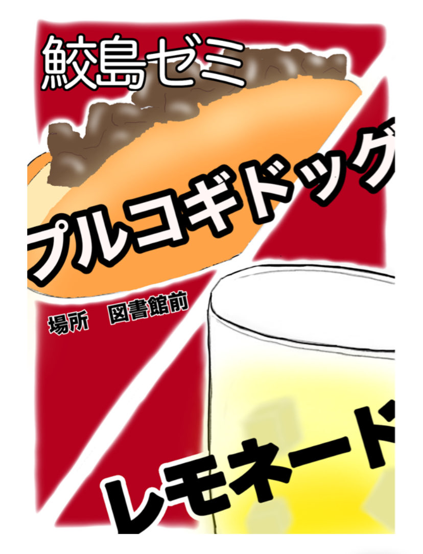 鮫島ゼミ

鮫島ゼミです！昨年好評だったプルコギドッグが今年もやってきます！！
なんと今年はレモネードだけではなく、レモネードソーダも販売予定です！ぜひ食べに来てくださいー！！

場所 : 図書館前