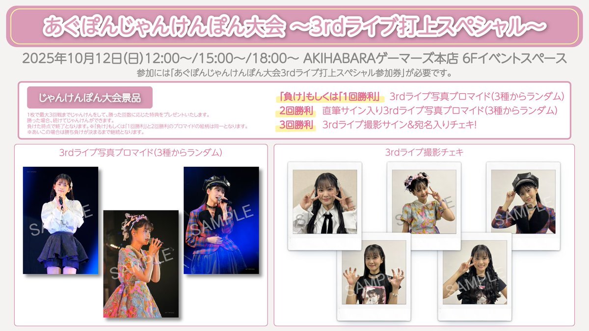 staff_aguri's tweet image. 🎀本日のイベント🎀

あぐぽんじゃんけんぽん大会✊✌️✋
～3rdライブ打上スペシャル～

in AKIHABARAゲーマーズ本店

🕒12:00～ / 15:00～ / 18:00～　

🎁景品は画像にて

☑︎詳細
columbia.jp/onishiaguri/in…

本日もよろしくお願いします☀️

#あぐぽん3rdライブ 
#あぐぽん失恋ロック
