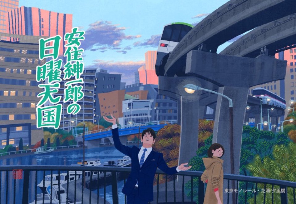 ┏━━━━━━━━━━┓
🌈私の気分が上がるとき🌈
┗━━━━━━━━━━┛
メッセージを紹介した全ての方に
オリジナルポストカード
「途中下車シリーズ 
　東京モノレール 夕凪橋」
をお送りします😉

✨イラストレーター：小川真二郎
　<a href="/ogawashinjirou/">小川真二郎 街歩きイラストレーター Shinjiro Ogawa</a>

#nichiten #TBSラジオ