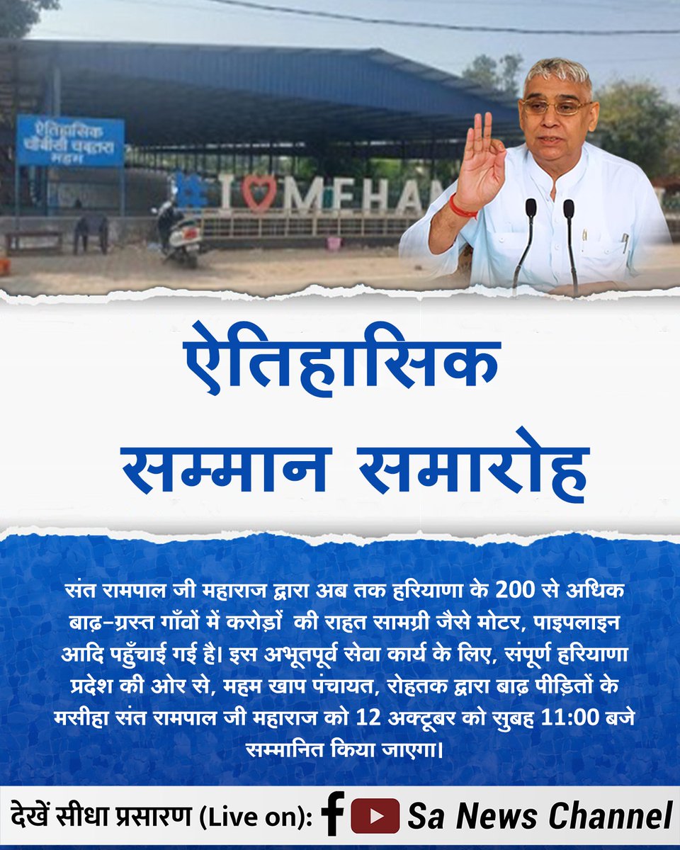 KamleshNeware_'s tweet image. #हीरा_पहचानलिया_चौबीसी_खाप_ने
जिसने बाढ़ में डूबे गाँवों को राहत दी,
जिसने हर ज़रूरतमंद को सहारा दिया,
अब उसी संत का होगा सम्मान — महम चौबीसी चबूतरे पर।
Sa News YtChannel