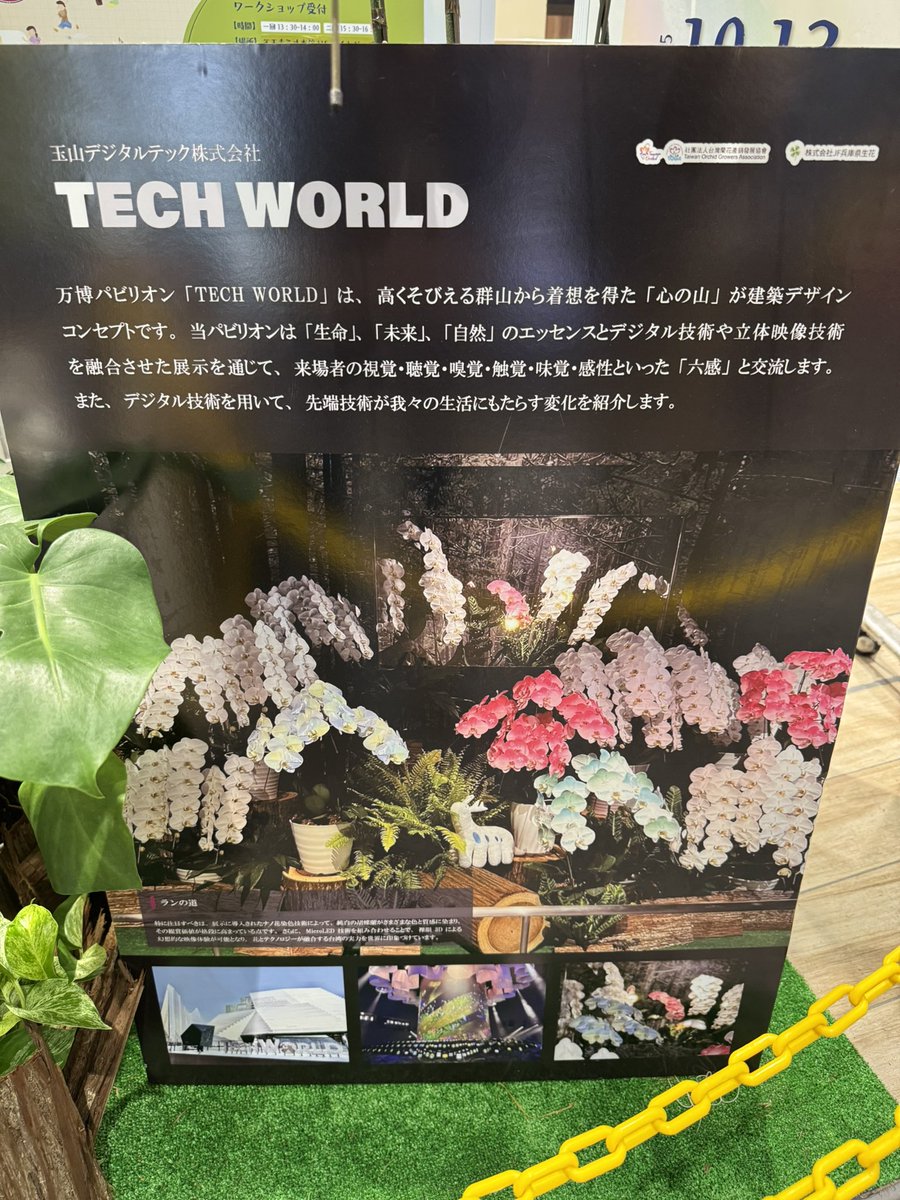 gbf_ama's tweet image. 天王寺駅にtech worldの蘭が！！
#大阪・関西万博 #TECHWORLD