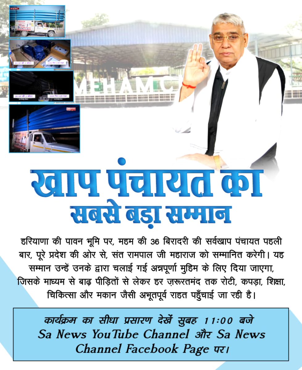 jodhpurLD1's tweet image. #हीरा_पहचानलिया_चौबीसी_खाप_ने
🌎🌎
हरियाणा की पावन भूमि पर, महम की 36 बिरादरी की सर्वखाप पंचायत पहली बार, पूरे प्रदेश की ओर से, संत रामपाल जी महाराज को सम्मानित करेगी। यह सम्मान उन्हें उनके द्वारा चलाई गई अन्नपूर्णा मुहिम के लिए दिया जाएगा,
Sa News YtChannel▶️
@anitada23854181