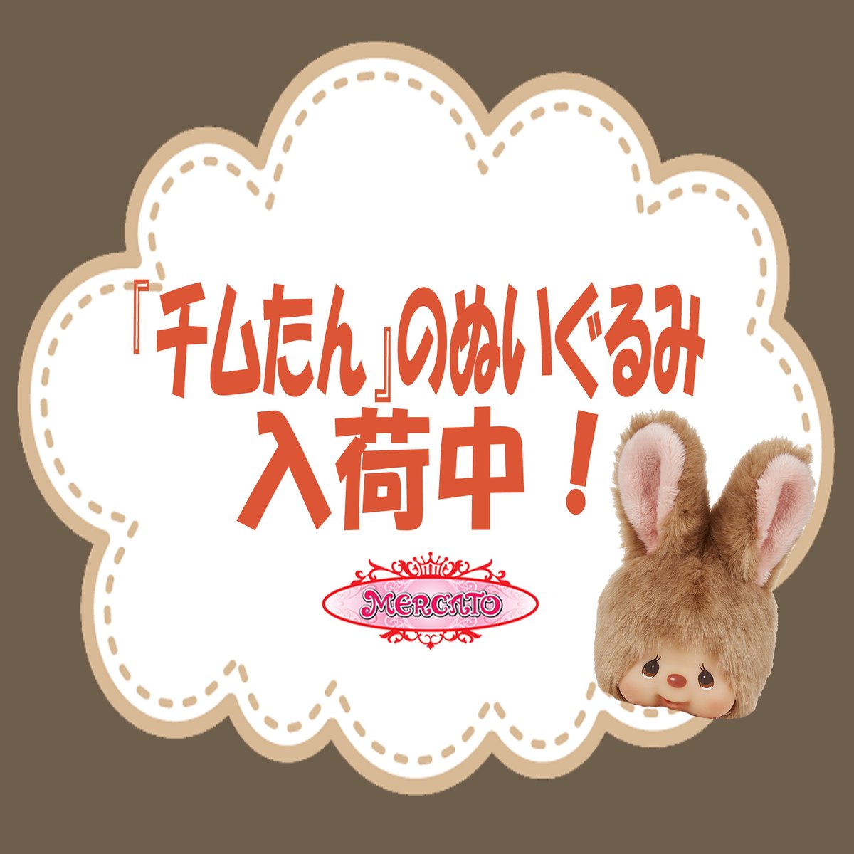 ☆メルカート☆

モンチッチのかわいいお友達
『チムたん』のぬいぐるみ
Sサイズ・Mサイズが入荷しております。
 
たくさんのモンチッチたちが
お待ちしておりますので
ぜひ１階メルカートまでお越しくださいませ。
 
期間：2025年10月15日(水)まで
forte-sc.co.jp/shop_news/deta…