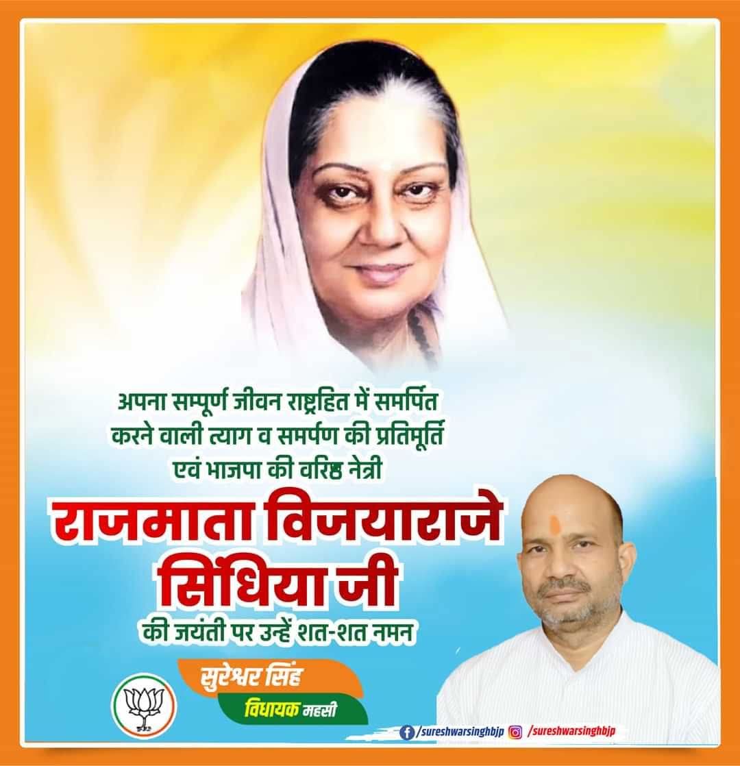 अपना सम्पूर्ण जीवन राष्ट्रहित में समर्पित करने वाली त्याग व समर्पण की प्रतिमूर्ति एवं भाजपा की वरिष्ठ नेत्री राजमाता विजयाराजे सिंधिया जी की जयंती पर उन्हें शत-शत नमन।