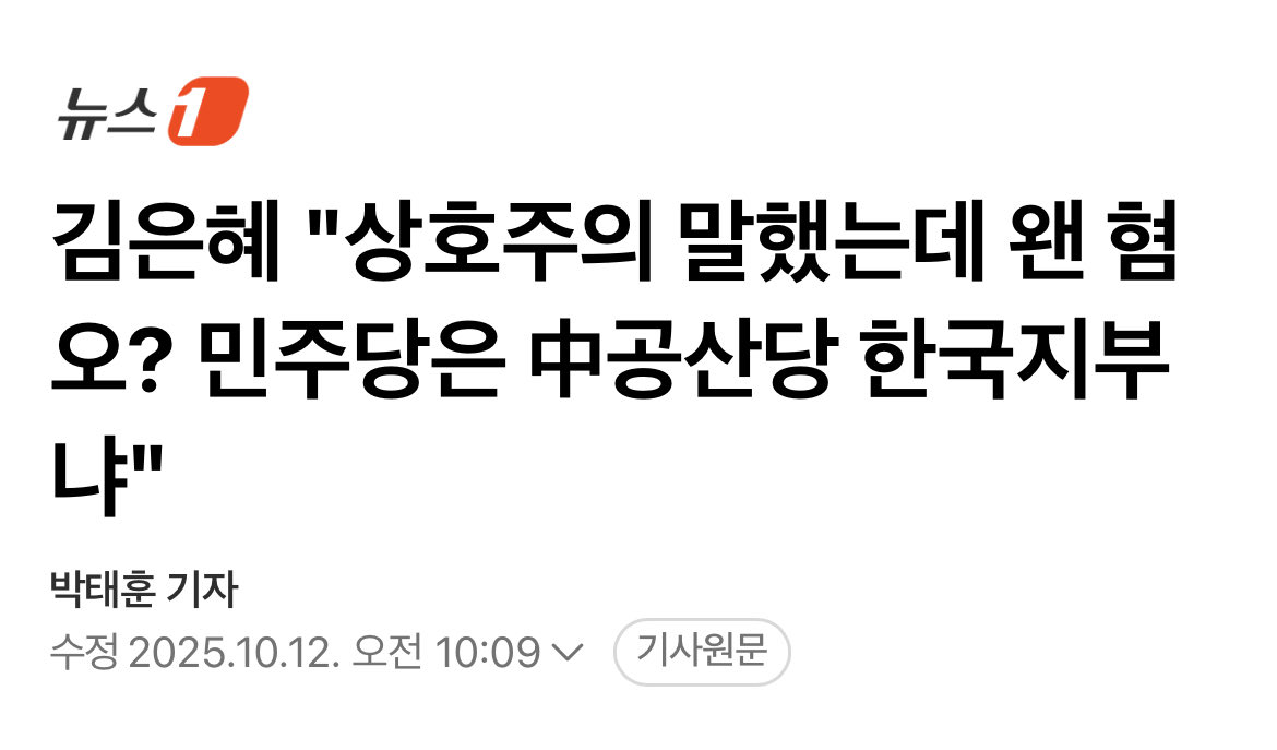'중국인 3대 쇼핑 방지 3법'을 제안했다가 더불어민주당으로부터 "분열과 혐오를 조장하고 있다"고 비판받은 김은혜 국민의힘 원내정책수석부대표는 "상호주의를 말했을 뿐인데 왜 혐오 낙인을 찍냐, 민주당은 중국공산당 한국지부냐"고 맞대응했다.🤣🤣🤣
naver.me/5HrJ9zaF