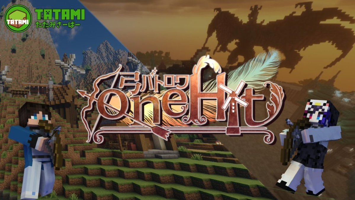 本日 10月12日(日) 14時より
弓バトロワ oneHit を開催します！

#畳サーバー