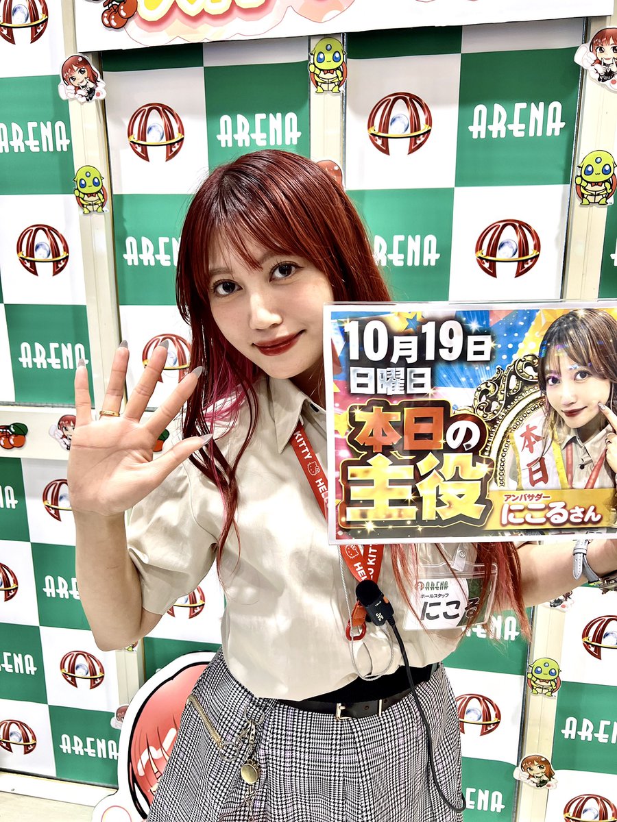 \\- ̗̀📣告知です告知です- ̗̀📣//

10月19日（日）アリーナふじみ野店
「にこる1日主役🎈👯👯🎈」
にこるがふじみ野店をジャックします⋆⸜♡⸝‍⋆

ハロウィンも近いので🎃
コスプレもしますよーーー🤲🏻´-

なんのコスプレするかは
当日のお楽しみですっ🍒🍒

お写真も沢山撮りましょー📷💭 ̖́-